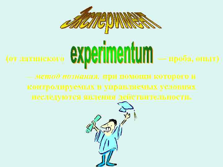 (от латинского — метод — проба, опыт) познания, при помощи которого в контролируемых и