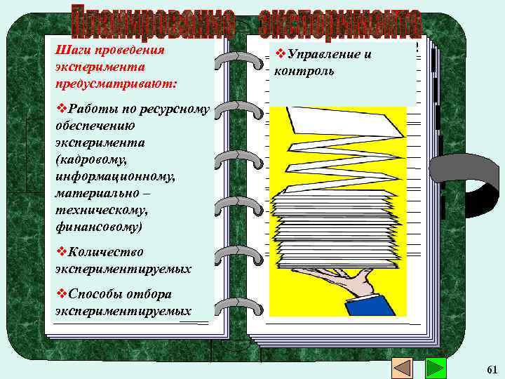 Шаги проведения эксперимента предусматривают: v. Управление и контроль v. Работы по ресурсному обеспечению эксперимента