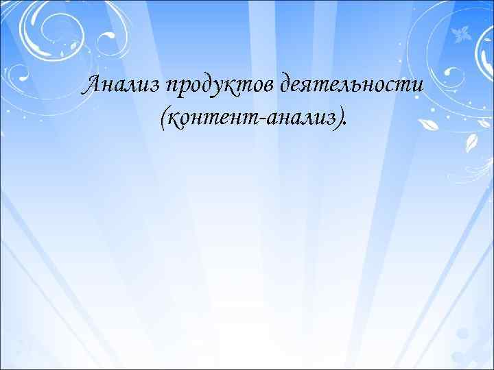 Анализ продуктов деятельности (контент-анализ). 