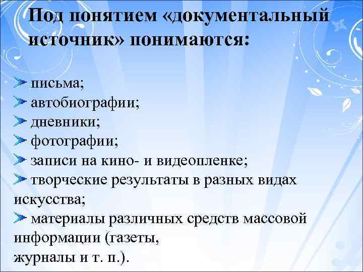 Под понятием «документальный источник» понимаются: письма; автобиографии; дневники; фотографии; записи на кино и видеопленке;