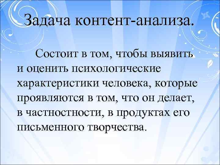 Характеристика метода анализа продуктов деятельности. Задачи контент анализа. Анализ продуктов деятельности контент-анализ. Контент анализ характеристики психолога. Анализ продуктов деятельности характеристика.