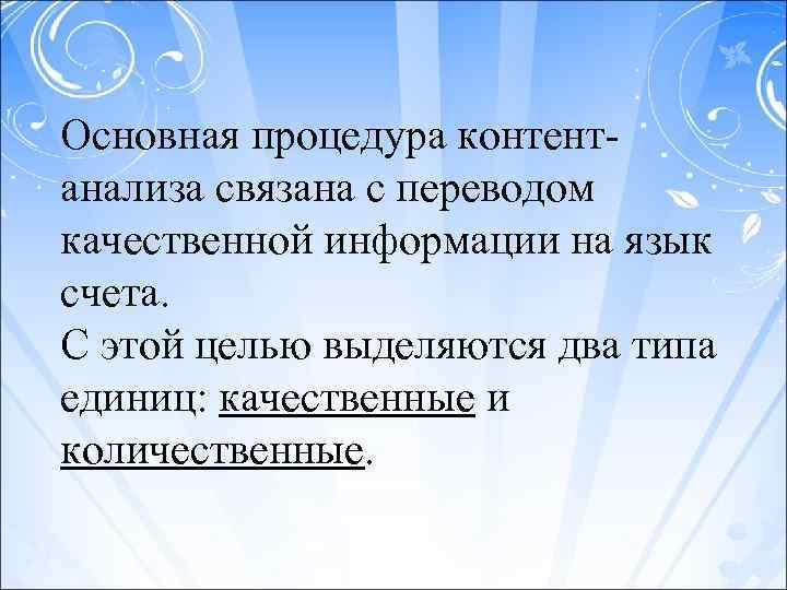 Основная процедура контент анализа связана с переводом качественной информации на язык счета. С этой