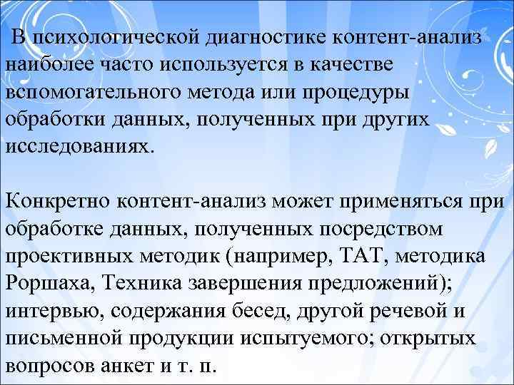 Контент анализ как метод исследования. Анализ продуктов деятельности (контент-анализ). Контент анализ в психодиагностике. Способы обработки данных контент-анализа. Контент-анализ как метод психодиагностики.