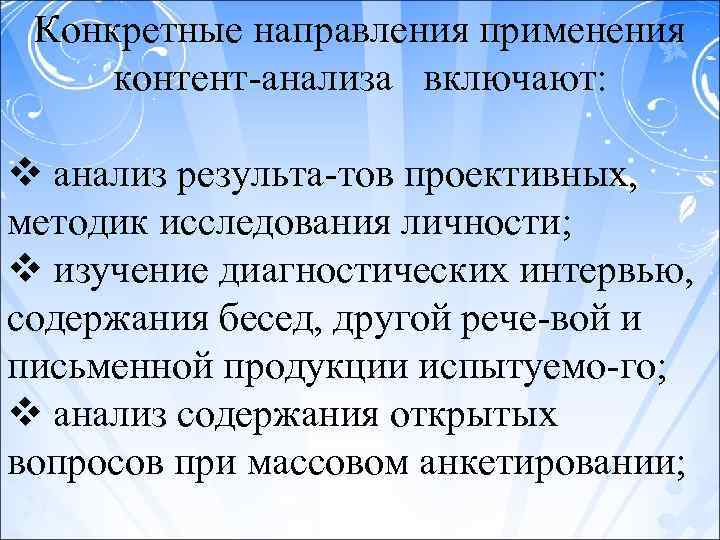 Конкретные направления применения контент анализа включают: v анализ результа тов проективных, методик исследования личности;