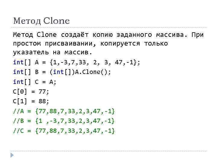 Метод Clone создаёт копию заданного массива. При простом присваивании, копируется только указатель на массив.
