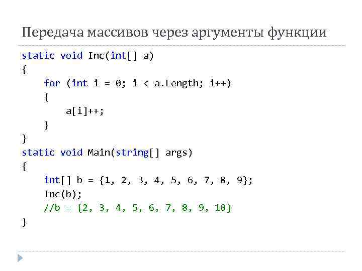 Передача массивов через аргументы функции static void Inc(int[] a) { for (int i =