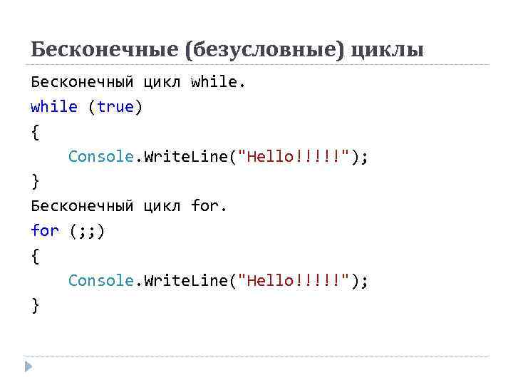 Бесконечные (безусловные) циклы Бесконечный цикл while (true) { Console. Write. Line(