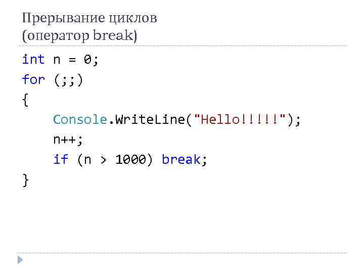 Прерывание циклов (оператор break) int n = 0; for (; ; ) { Console.