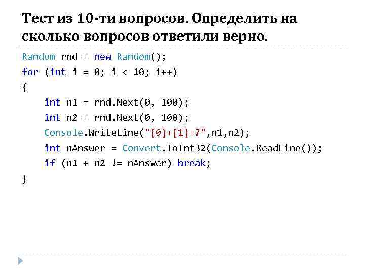 Тест из 10 -ти вопросов. Определить на сколько вопросов ответили верно. Random rnd =