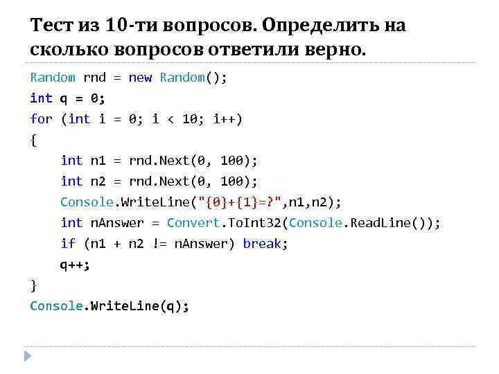 Тест из 10 -ти вопросов. Определить на сколько вопросов ответили верно. Random rnd =