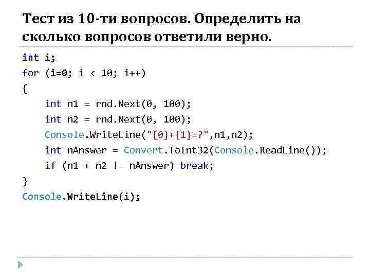 Тест из 10 -ти вопросов. Определить на сколько вопросов ответили верно. int i; for