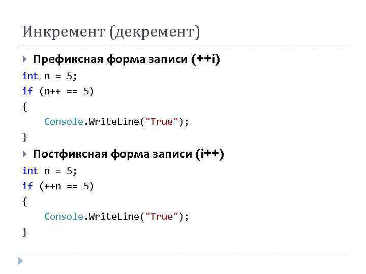 Инкремент (декремент) Префиксная форма записи (++i) int n = 5; if (n++ == 5)