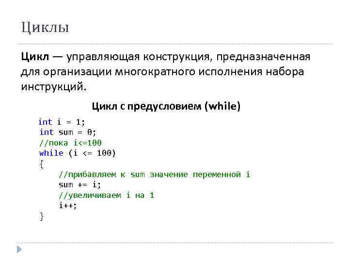 Циклы Цикл — управляющая конструкция, предназначенная для организации многократного исполнения набора инструкций. Цикл с