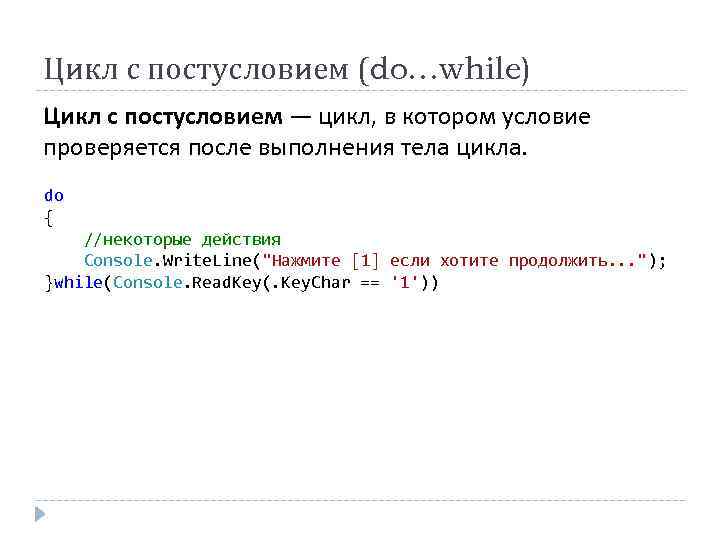 Цикл с постусловием (do…while) Цикл с постусловием — цикл, в котором условие проверяется после