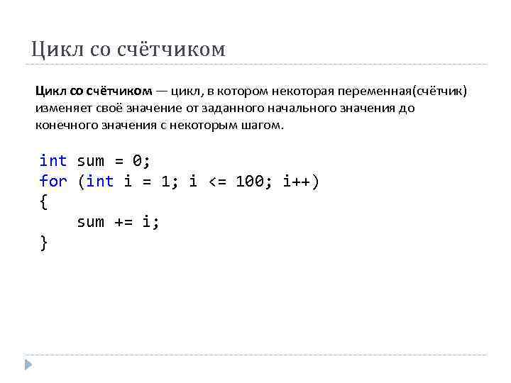 Цикл со счётчиком — цикл, в котором некоторая переменная(счётчик) изменяет своё значение от заданного