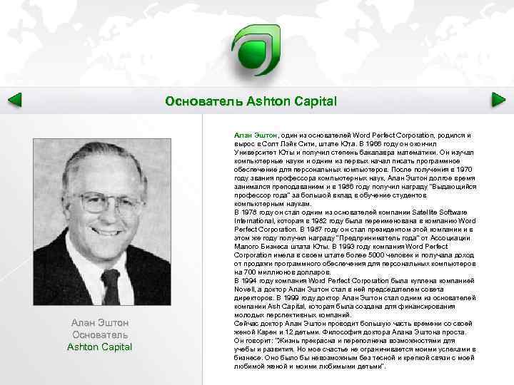 Основатель Ashton Capital Алан Эштон, один из основателей Word Perfect Corporation, родился и Эштон