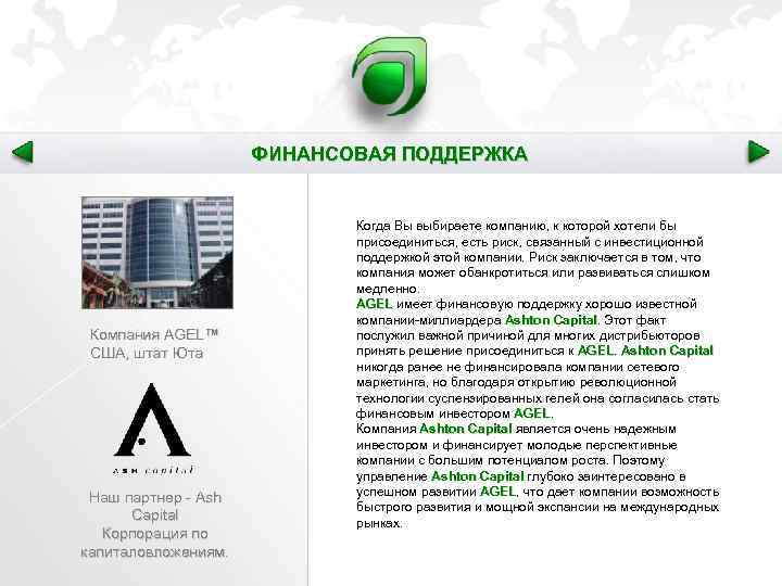 ФИНАНСОВАЯ ПОДДЕРЖКА Компания AGEL™ США, штат Юта Наш партнер - Ash Capital Корпорация по