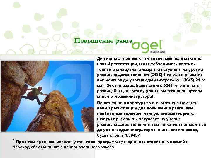 Повышение ранга Для повышения ранга в течение месяца с момента вашей регистрации, вам необходимо