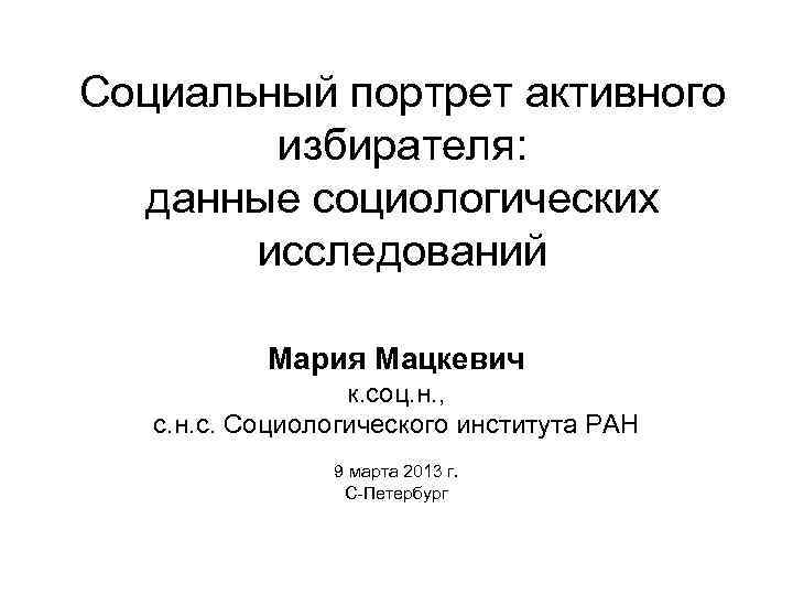 Характеристика социального портрета. Социальный портрет. Социальный портрет критерии. Социальный портрет избирателя РППСС. Определить портрет избирателя.