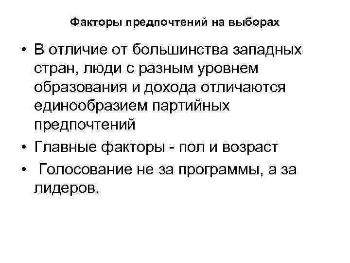 Факторы предпочтений на выборах • В отличие от большинства западных стран, люди с разным