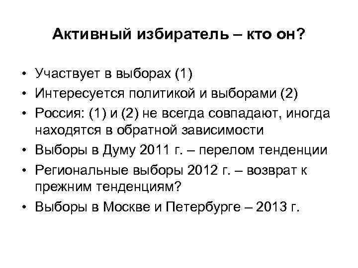 Активный избиратель – кто он? • Участвует в выборах (1) • Интересуется политикой и