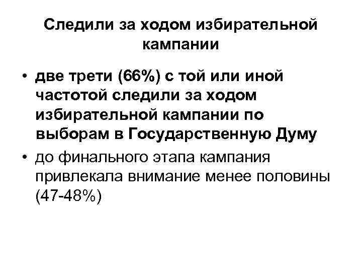 Следили за ходом избирательной кампании • две трети (66%) с той или иной частотой