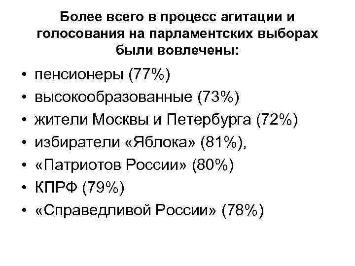 Более всего в процесс агитации и голосования на парламентских выборах были вовлечены: • •