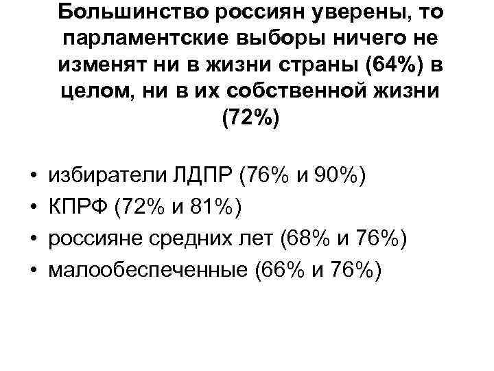 Большинство россиян уверены, то парламентские выборы ничего не изменят ни в жизни страны (64%)