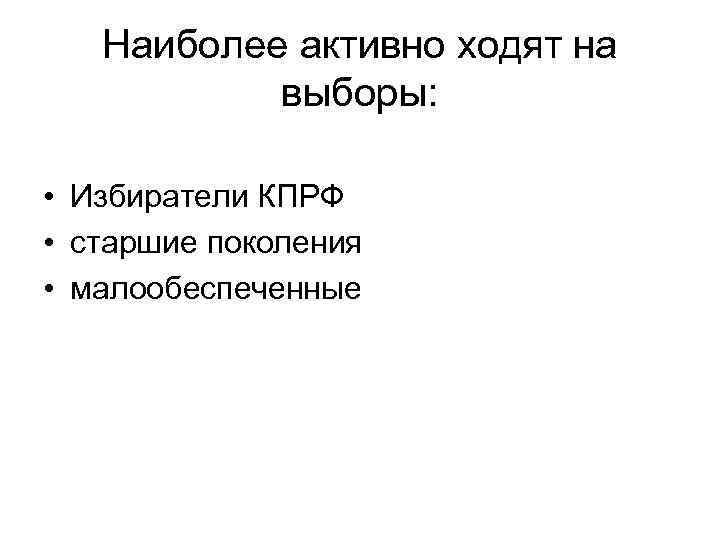 Наиболее активно ходят на выборы: • Избиратели КПРФ • старшие поколения • малообеспеченные 