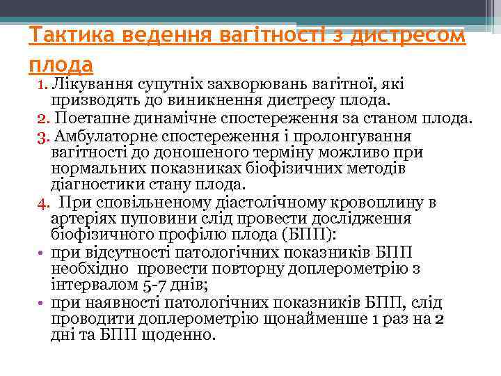 Тактика ведення вагітності з дистресом плода 1. Лікування супутніх захворювань вагітної, які призводять до