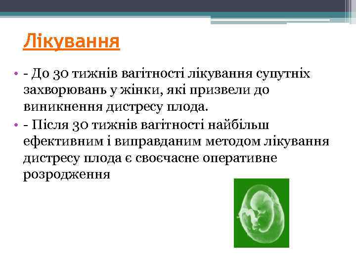 Лікування • - До 30 тижнів вагітності лікування супутніх захворювань у жінки, які призвели