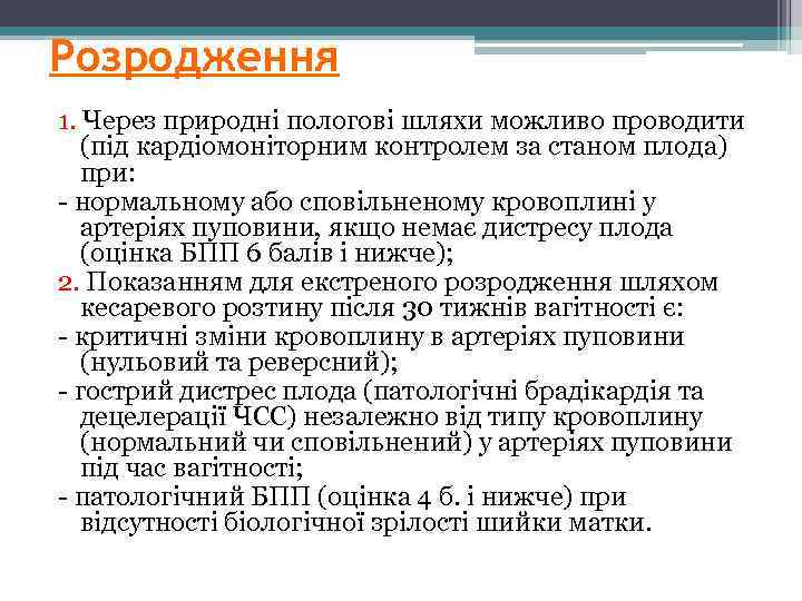 Розродження 1. Через природні пологові шляхи можливо проводити (під кардіомоніторним контролем за станом плода)