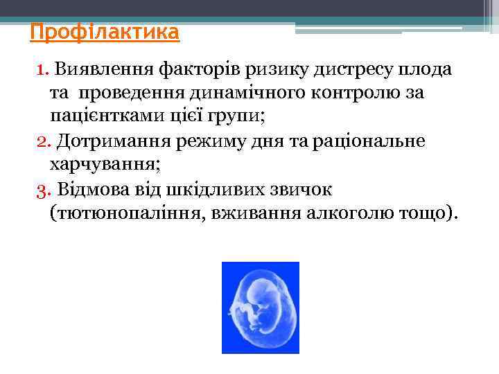 Профілактика 1. Виявлення факторів ризику дистресу плода та проведення динамічного контролю за пацієнтками цієї