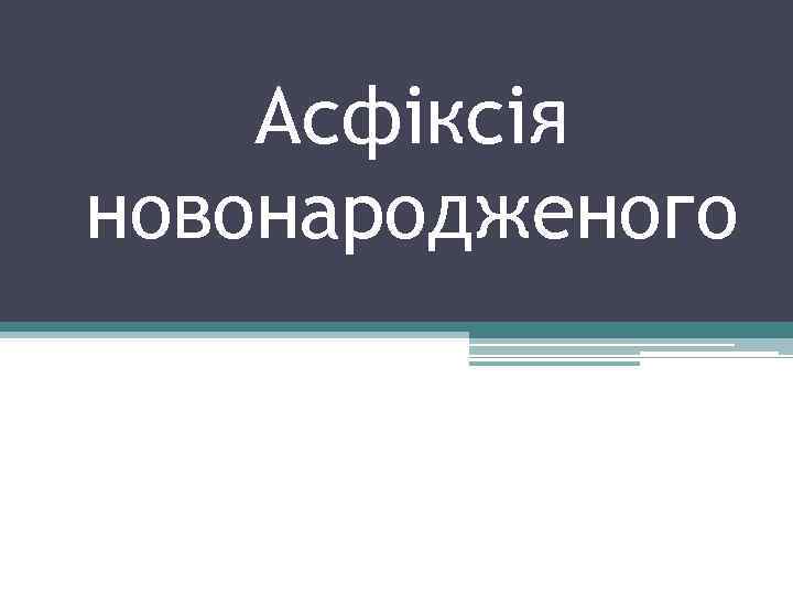 Асфіксія новонародженого 