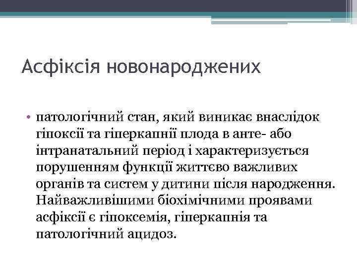 Асфіксія новонароджених • патологічний стан, який виникає внаслідок гіпоксії та гіперкапнії плода в анте-