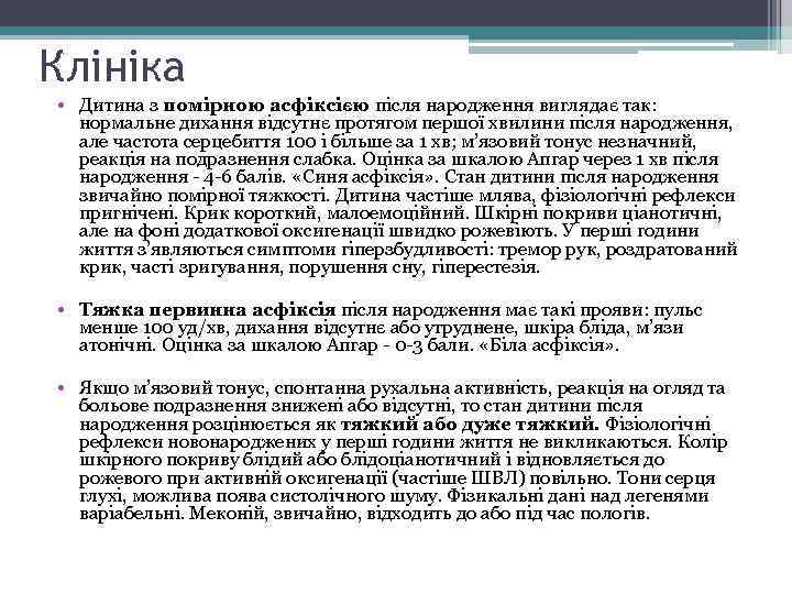 Клініка • Дитина з помірною асфіксією після народження виглядає так: нормальне дихання відсутнє протягом