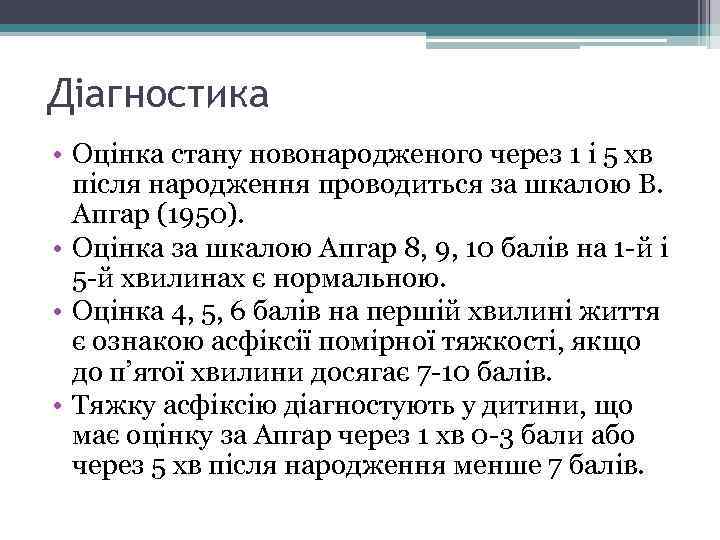 Діагностика • Оцінка стану новонародженого через 1 і 5 хв після народження проводиться за