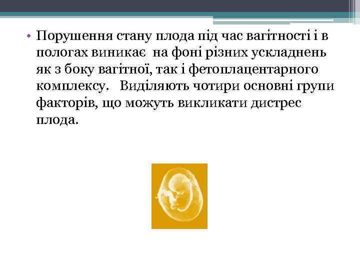  • Порушення стану плода під час вагітності і в пологах виникає на фоні