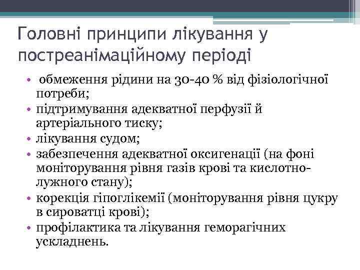 Головні принципи лікування у постреанімаційному періоді • обмеження рідини на 30 -40 % від