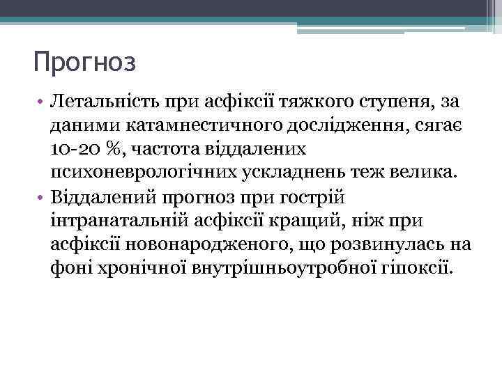 Прогноз • Летальність при асфіксії тяжкого ступеня, за даними катамнестичного дослідження, сягає 10 -20