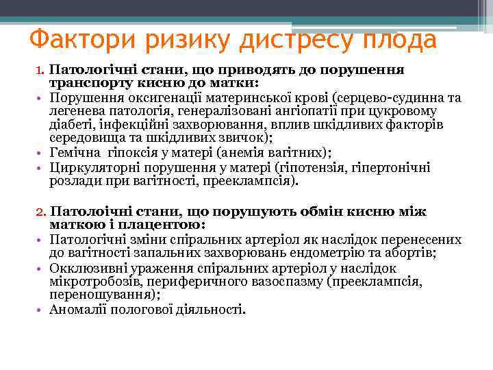 Фактори ризику дистресу плода 1. Патологічні стани, що приводять до порушення транспорту кисню до