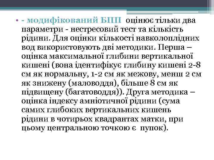  • - модифікований БПП оцінює тільки два параметри - нестресовий тест та кількість