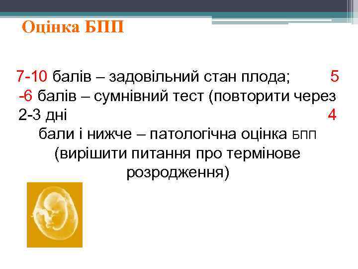 Оцінка БПП 7 -10 балів – задовільний стан плода; 5 -6 балів – сумнівний