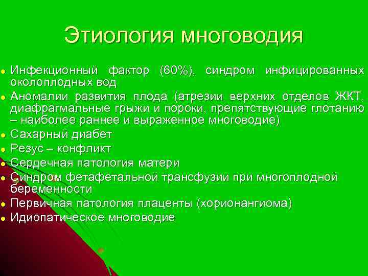 ● ● ● ● Этиология многоводия Инфекционный фактор (60%), синдром инфицированных околоплодных вод Аномалии