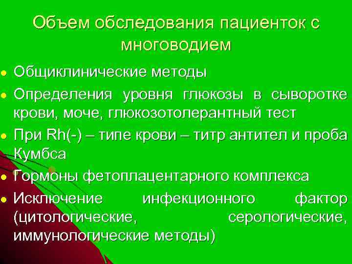 ● ● ● Объем обследования пациенток с многоводием Общиклинические методы Определения уровня глюкозы в