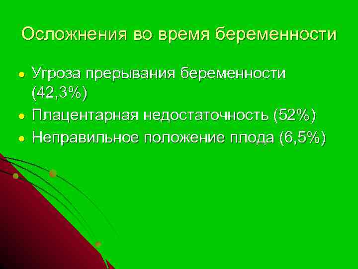 Осложнения во время беременности ● ● ● Угроза прерывания беременности (42, 3%) Плацентарная недостаточность