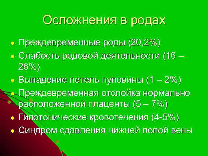 Осложнения в родах ● ● ● Преждевременные роды (20, 2%) Слабость родовой деятельности (16