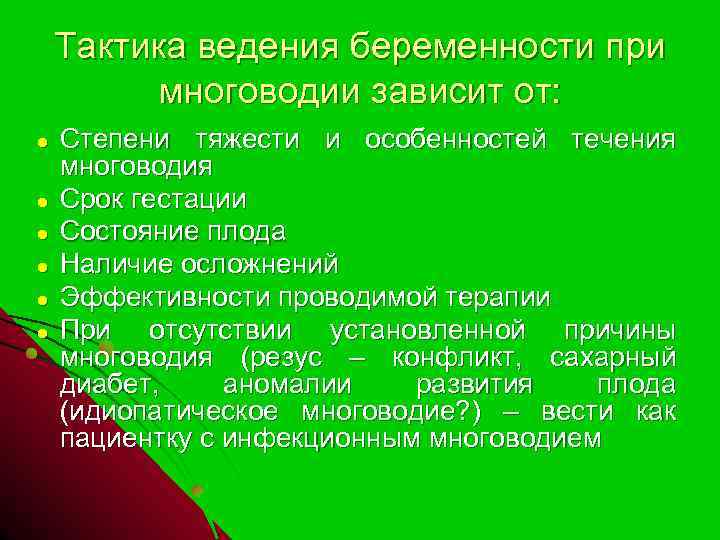 Тактика ведения беременности при многоводии зависит от: ● ● ● Степени тяжести и особенностей