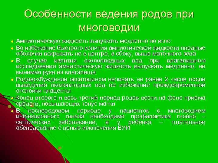 Особенности ведения родов при многоводии ● ● ● Амниотическую жидкость выпускать медленно по игле