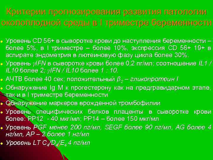 Критерии прогнозирования развития патологии околоплодной среды в I триместре беременности ● ● ● ●